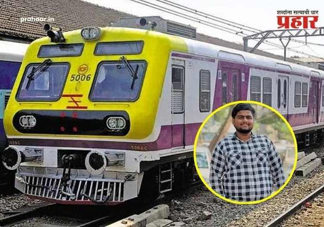 Dombivali news : स्वप्नांचा चक्काचूर! बारावीचा पहिल्याच पेपरला जाताना काळाचा घाला, धावत्या ट्रेनमधून पडून विद्यार्थ्याचा मृत्यू