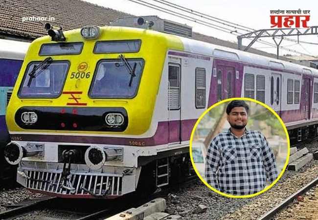 Dombivali news : स्वप्नांचा चक्काचूर! बारावीचा पहिल्याच पेपरला जाताना काळाचा घाला, धावत्या ट्रेनमधून पडून विद्यार्थ्याचा मृत्यू