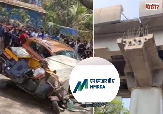 Mulund Metro Slab Collapse: मुलुंडमधील मेट्रो दुर्घटनेत एमएमआरडीएची मोठी कारवाई; थेट पाच जणांना अटक