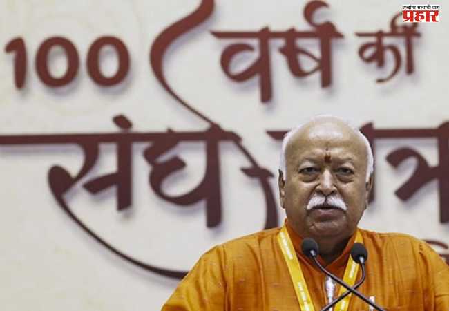 Mohan Bhagwat: राष्ट्रीय स्वयंसेवक संघ सत्ता वा लोकप्रियतेसाठी काम करीत नाही! – सरसंघचालक डॉ. मोहन भागवत