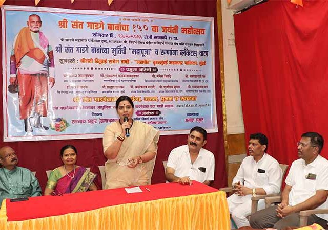 'गाडगेबाबांचा जीवन संदेश आचरणात आणण्याची  गरज'