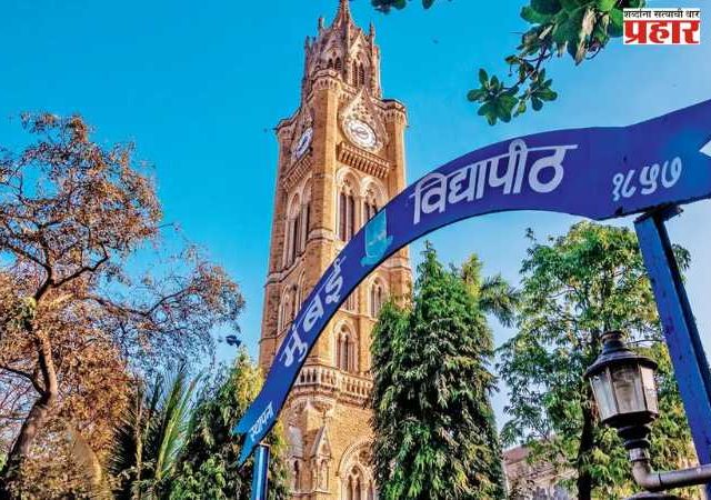 Mumbai University Exams: मुंबई विद्यापीठाच्या परीक्षांच्या तारखेत बदल; आता 'या' तारखांना होणार परीक्षा