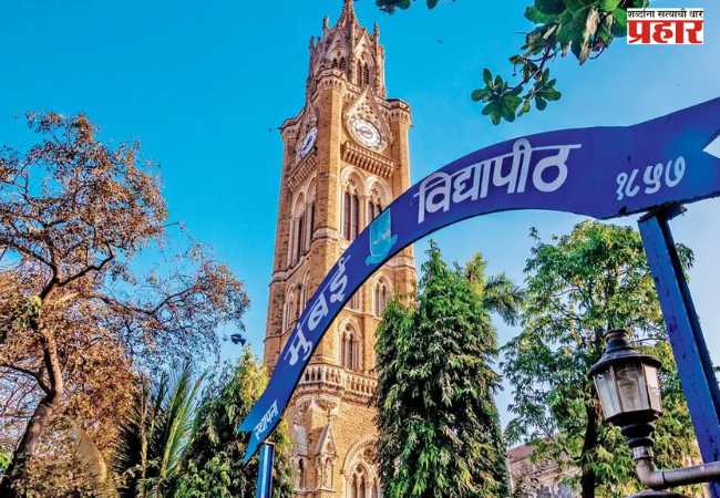 Mumbai University Exams: मुंबई विद्यापीठाच्या परीक्षांच्या तारखेत बदल; आता ‘या’ तारखांना होणार परीक्षा