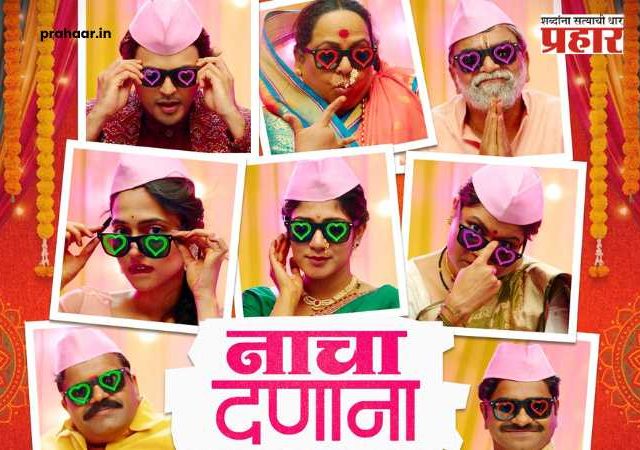 Nacha Danana Marathi Song : ‘नाचा दणाना’वर थिरकणार संपूर्ण महाराष्ट्र!