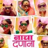 Nacha Danana Marathi Song : ‘नाचा दणाना’वर थिरकणार संपूर्ण महाराष्ट्र!