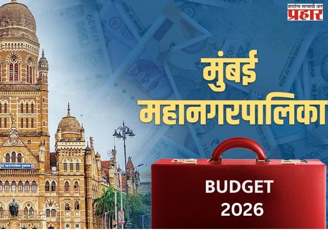 मुंबई महापालिकेचा अर्थसंकल्प येत्या २०ते २३ फेब्रुवारीला?