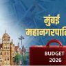 मुंबई महापालिकेचा अर्थसंकल्प येत्या २०ते २३ फेब्रुवारीला?