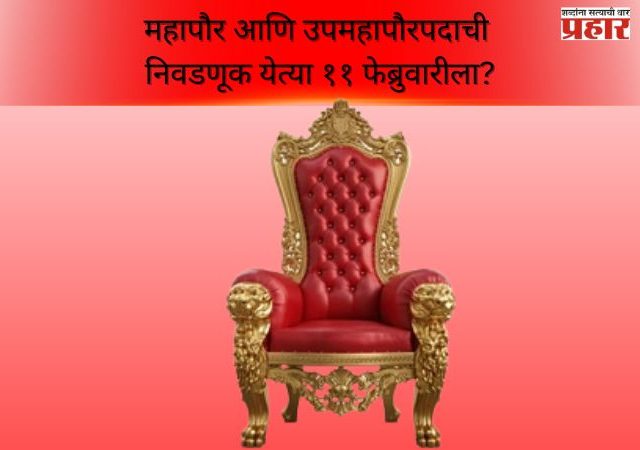 महापौर आणि उपमहापौरपदाची निवडणूक येत्या ११ फेब्रुवारीला?