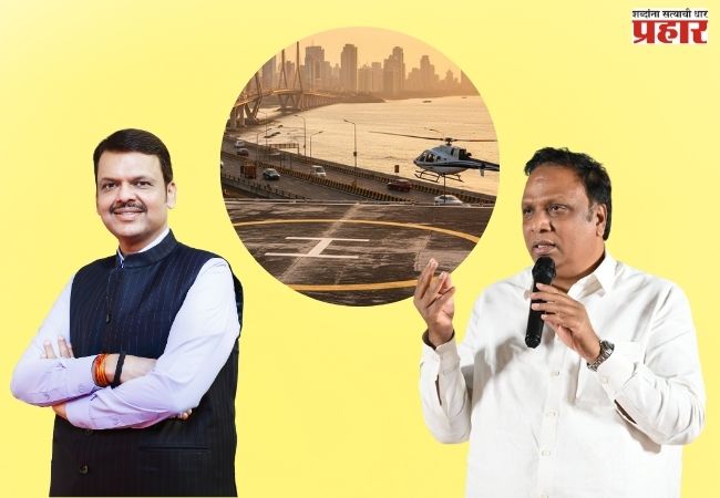 वांद्रे–वरळी सी लिंक आणि कोस्टल रोडवर हेलिपॅड उभारा