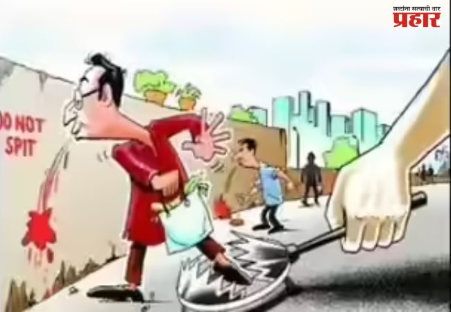 रस्त्यावर थुंकल्यास, कचरा टाकल्यास होणाऱ्या दंडाच्या रकमेत वाढ