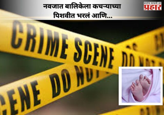 नवजात बालिकेला कचऱ्याच्या पिशवीत भरलं आणि... खारमधील हृदयपिळवणारा प्रकार