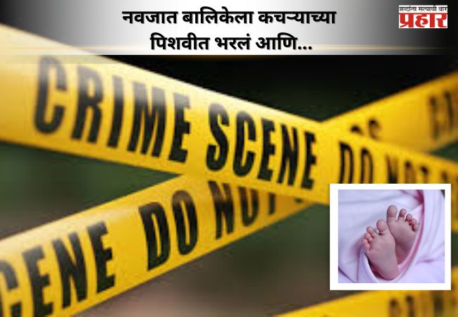 नवजात बालिकेला कचऱ्याच्या पिशवीत भरलं आणि… खारमधील हृदयपिळवणारा प्रकार