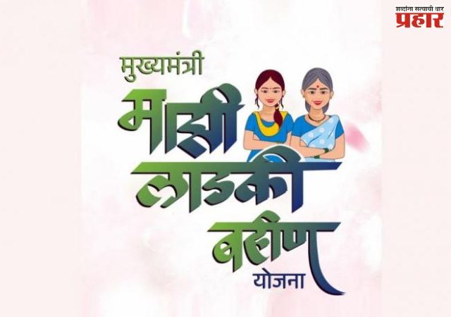 लाडक्या बहिणींच्या सुरक्षेसाठी महायुती सरकारकडून विशेष खबरदारी