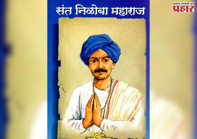 संत निळोबाराय