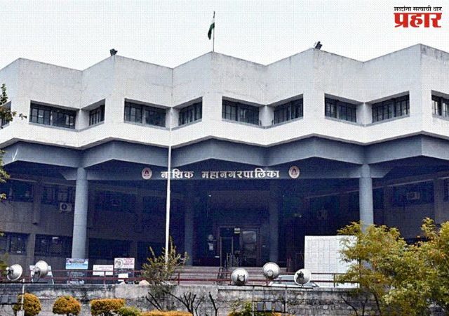 नाशिक पालिकेत दीर्घकाळानंतर लोकप्रतिनिधींची राजवट
