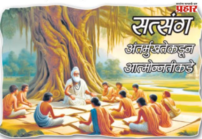 सत्संग : अंतर्मुखतेकडून आत्मोन्नतीकडे