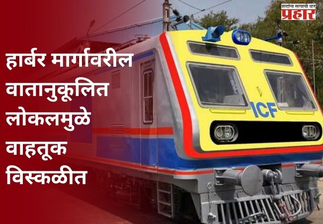 हार्बर मार्गावरील वातानुकूलित लोकलमुळे वाहतूक विस्कळीत