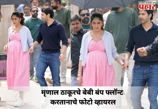 मृणाल ठाकूरचे बेबी बंप फ्लॉन्ट करतानाचे फोटो व्हायरल; चाहते आश्चर्यचकित