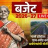 Budget 2026 : देशातील प्रत्येक जिल्ह्यात उभारले जाणार 'गर्ल्स हॉस्टेल', ७ नवीन 'हाय-स्पीड कॉरिडॉर; अर्थमंत्र्यांची मोठी घोषणा