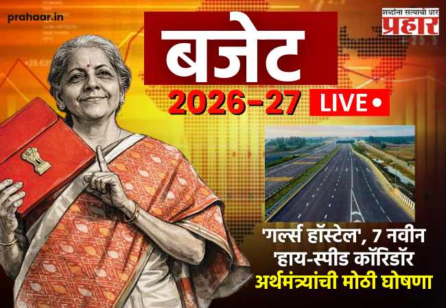 Budget 2026 : देशातील प्रत्येक जिल्ह्यात उभारले जाणार ‘गर्ल्स हॉस्टेल’, ७ नवीन ‘हाय-स्पीड कॉरिडॉर; अर्थमंत्र्यांची मोठी घोषणा