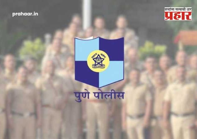 Pune Police Bharti : पुणेकरांसाठी मोठी बातमी! अखेर पोलीस भरतीचे बिगुल वाजले; 'या' तारखेपासून चाचणीला सुरुवात