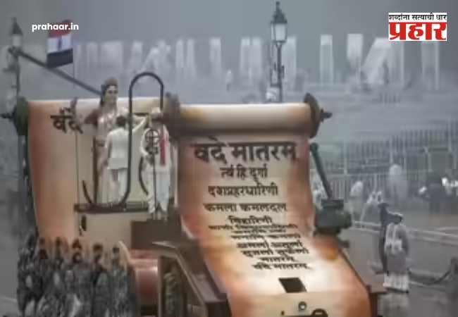 Vande Mataram : शाळांपासून संसदेपर्यंत आता संपूर्ण ‘वंदे मातरम्’ घुमणार! केंद्र सरकारचा ऐतिहासिक निर्णय, सर्व ६ कडवी आता अनिवार्य
