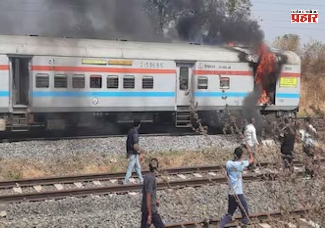 Wardha Train Fire: देशात आगीच्या घटना सुरूच; वर्धा GT एक्स्प्रेसच्या डब्याला भीषण आग, मोठा अनर्थ टळला