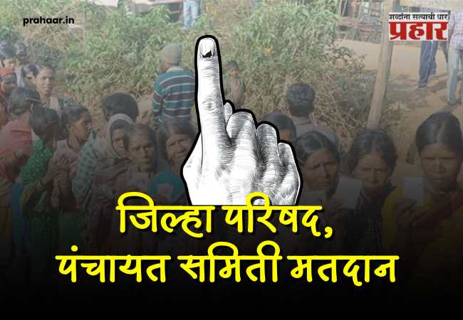 ZP and Panchayat Samiti Elections Voting 2026 : जिल्हा परिषद, पंचायत समित्यांसाठी आज मतदान