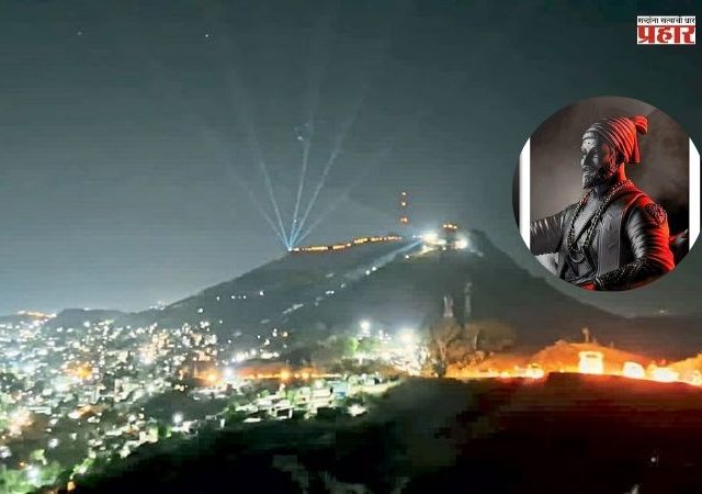 Chhatrapati Shivaji Maharaj Jayanti : शिव जयंतीनिमित्त साताऱ्यात मशाल महोत्सव, शेकडो मशालींनी उजळला अजिंक्यतारा