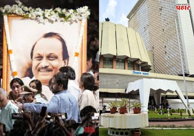 Budget Session : अधिवेशनाच्या पहिल्या दिवशी शोक प्रस्ताव, अजित पवारांना श्रद्धांजली