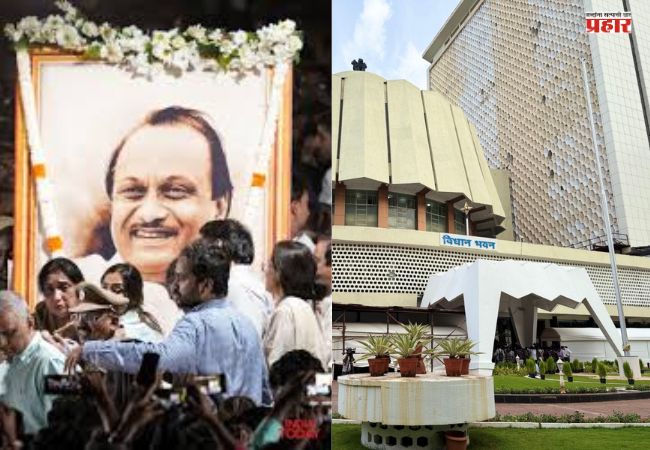 Budget Session : अधिवेशनाच्या पहिल्या दिवशी शोक प्रस्ताव, अजित पवारांना श्रद्धांजली