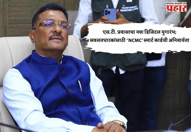 एस.टी. प्रवासाचा नवा डिजिटल युगारंभ; सवलतधारकांसाठी ‘NCMC’ स्मार्ट कार्डची अनिवार्यता — परिवहन मंत्री प्रताप सरनाईक यांची माहिती