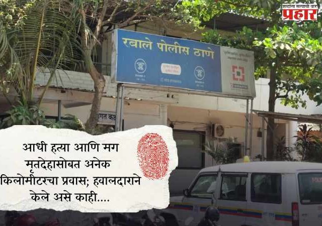 आधी हत्या आणि मग मृतदेहासोबत अनेक किलोमीटरचा प्रवास; हवालदाराने केले असे काही....