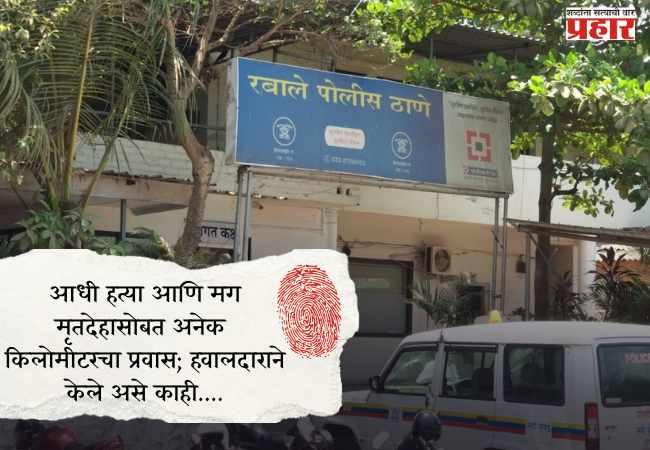 आधी हत्या आणि मग मृतदेहासोबत अनेक किलोमीटरचा प्रवास; हवालदाराने केले असे काही….