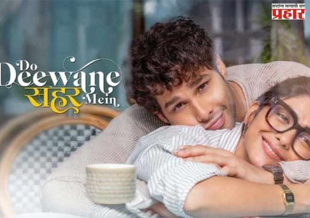 प्रेम, विरह आणि शुद्ध भावनांचा संगम! ‘दो दीवाने शहर में’मधील नवे गाणे ‘वजह बेवजह’ प्रदर्शित