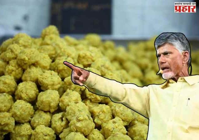 तिरुपती लाडू वाद पुन्हा पेटला, लाडूवात बाथरूम साफ करायचे केमिकल...... ; मुख्यमंत्री नायडूंचे गंभीर आरोप