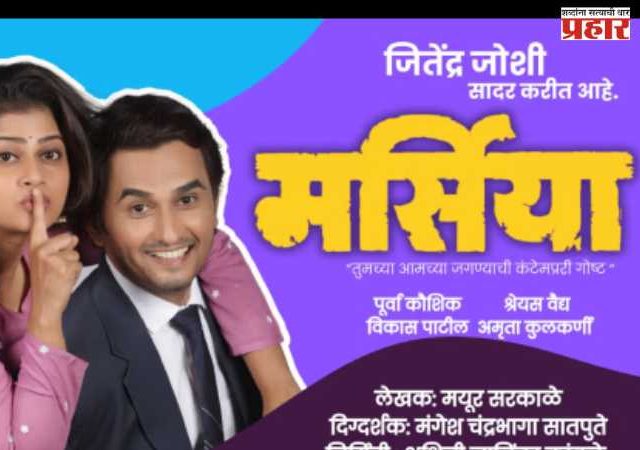 शोकगीतात दडलेलं मंजुळ भावगीत - ‘मर्सिया’