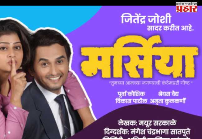 शोकगीतात दडलेलं मंजुळ भावगीत – ‘मर्सिया’