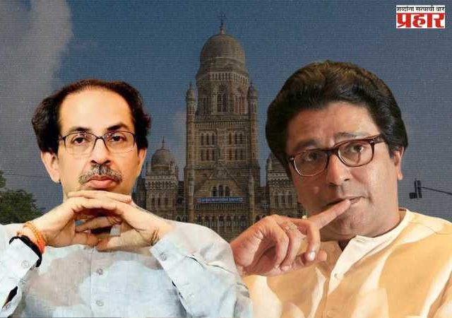 उबाठाला मनसेची भीती, महापौर,उपमहापौर निवडणुकीतून काढली पळ