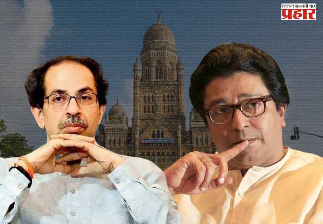 उबाठाला मनसेची भीती, महापौर,उपमहापौर निवडणुकीतून काढली पळ