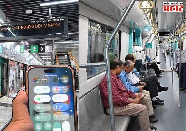 वेगवान मेट्रो, पण मोबाईल बंद! अ‍ॅक्वा लाईनवर प्रवाशांचा संताप