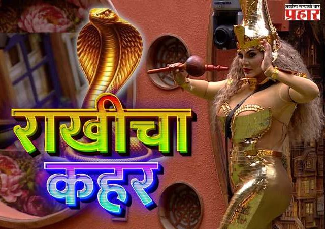Bigg Boss Marathi Season 6 Rakhi Sawant : घरात होणार पहिली वाइल्ड कार्ड एन्ट्री; आणि सगळ्यांची वाजणार पुंगी