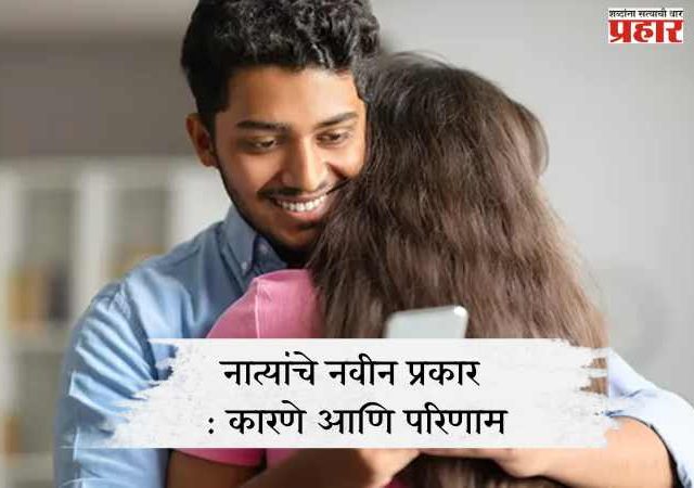 नात्यांचे नवीन प्रकार : कारणे आणि परिणाम