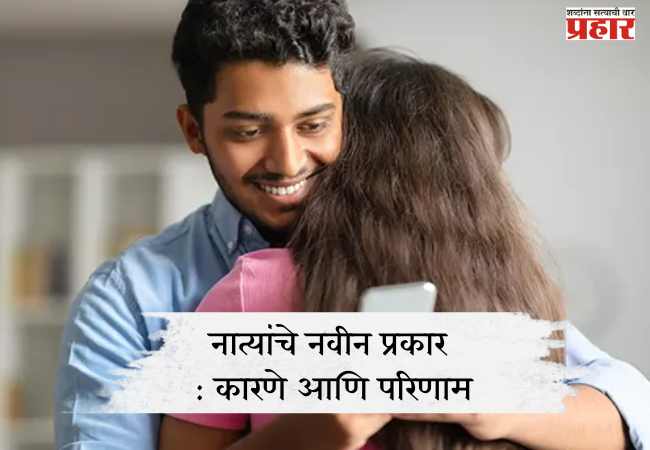 नात्यांचे नवीन प्रकार : कारणे आणि परिणाम