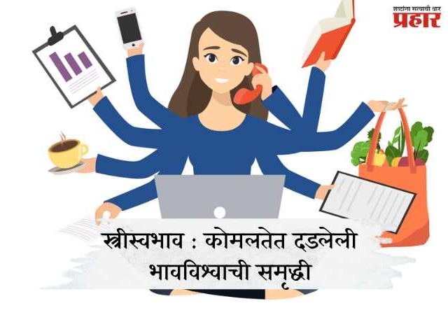 स्त्रीस्वभाव : कोमलतेत दडलेली भावविश्वाची समृद्धी