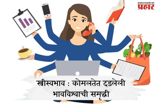 स्त्रीस्वभाव : कोमलतेत दडलेली भावविश्वाची समृद्धी