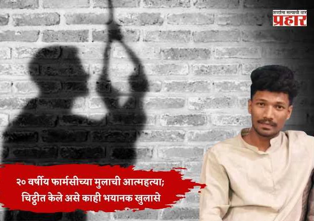 २० वर्षीय फार्मसीच्या मुलाची आत्महत्या; चिट्ठीत केले असे काही भयानक खुलासे