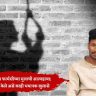 २० वर्षीय फार्मसीच्या मुलाची आत्महत्या; चिट्ठीत केले असे काही भयानक खुलासे