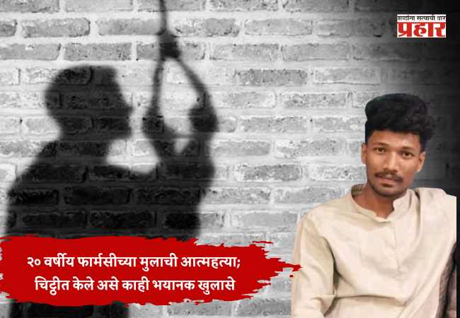 २० वर्षीय फार्मसीच्या मुलाची आत्महत्या; चिट्ठीत केले असे काही भयानक खुलासे