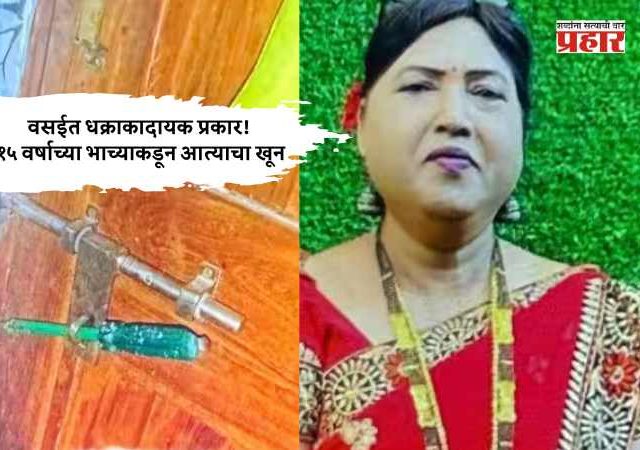 धक्राकादायक! १५ वर्षाच्या भाच्याकडून आत्याचा खून